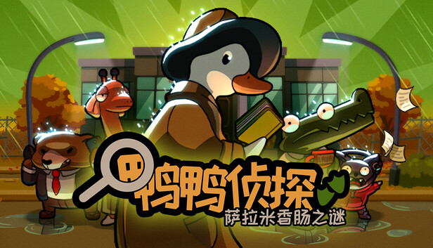 推荐- 相似物品- 鸭鸭侦探：闹鬼露营地