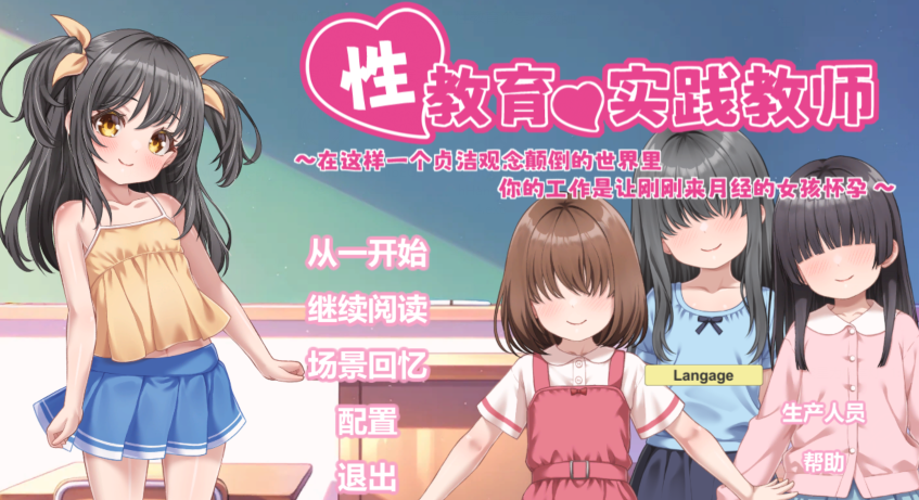 [日式SLG] 性教育实操教师 ～在贞操逆转世界里为初潮来临的少女进行播种的工作～ 官中[840M]-福利岛