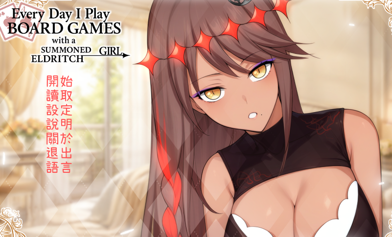 [日式SLG] 每天都跟召唤出的克苏鲁少女玩桌游 官中步兵版 [500M]-福利岛