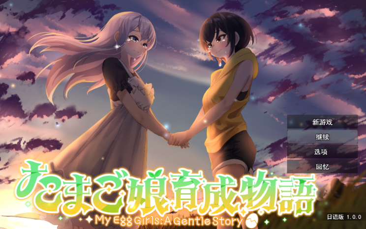 [日式SLG] 蛋之少女成长物语~我的蛋之少女：一段温馨故事~ AI汉化版 [1.4G]-福利岛