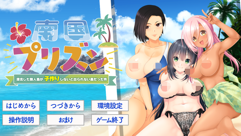 [日式ADV/汉化] 南国监狱～关于漂流到的无人岛变成了不生孩子就无法离开的岛这件事～ [1.4G]-福利岛