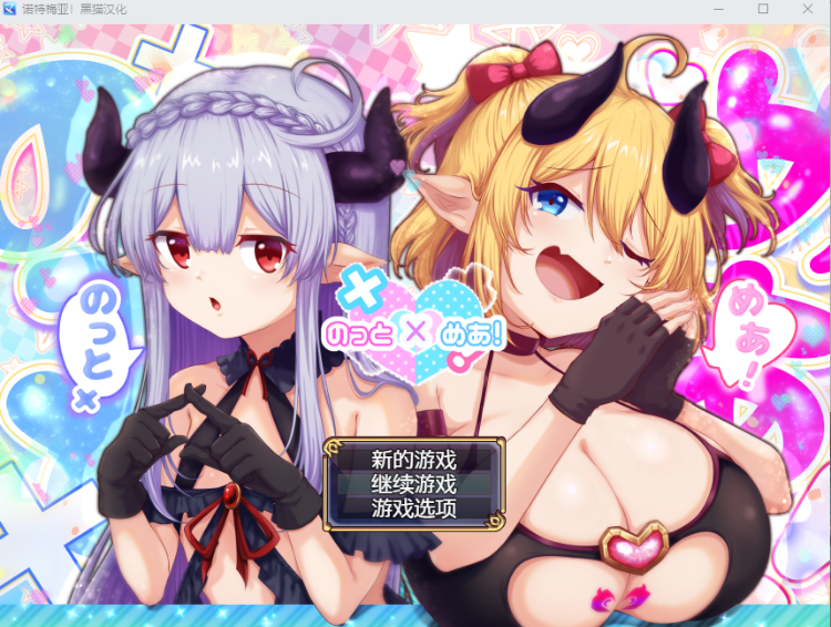 【日式RPG】のっとめあ！ 黑猫汉化版[热卖新作]-福利岛