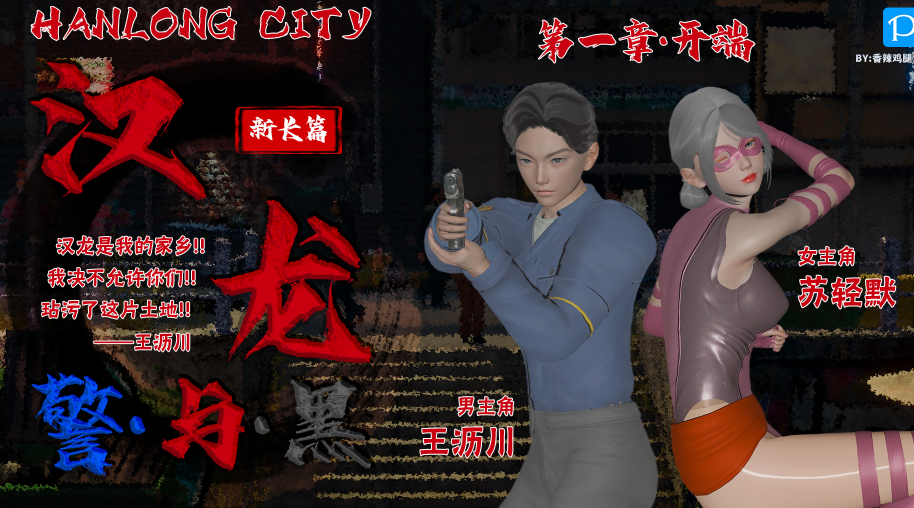 [香辣鸡腿堡] 汉龙·警与黑1-3[466P/234M]-福利岛