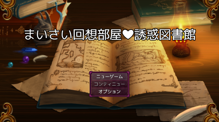 【日式RPG】まいさい回想部屋誘惑図書館 AI汉化版[新作]-福利岛