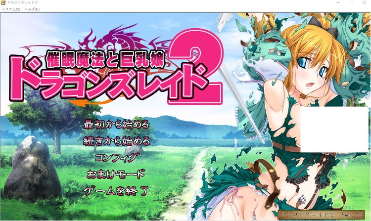 【日式ADV】ドラゴンズレイド2 催○魔法と巨乳娘 AI汉化版 预览图 1