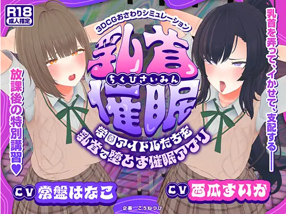 【日式SLG】[3D]乳首催○～学園アイドルたちをを乳首で堕とす催○アプリ～AI汉化版-福利岛