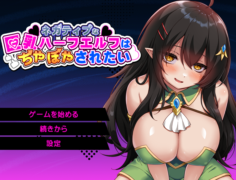 【日式RPG】ネガティブな巨乳ハーフエルフはちやほやされたい AI汉化版[新作]-福利岛