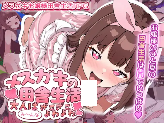 【日式RPG】メ○ガキの田舎生活 ～大人はみ～んなざこざこよわよわ～叶酱汉化版[新作]-福利岛