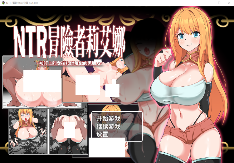 【日式RPG】NTR 冒险者莉艾娜~被盯上的女孩和她稚嫩的男朋友~Ver1.00 官方中文版-福利岛