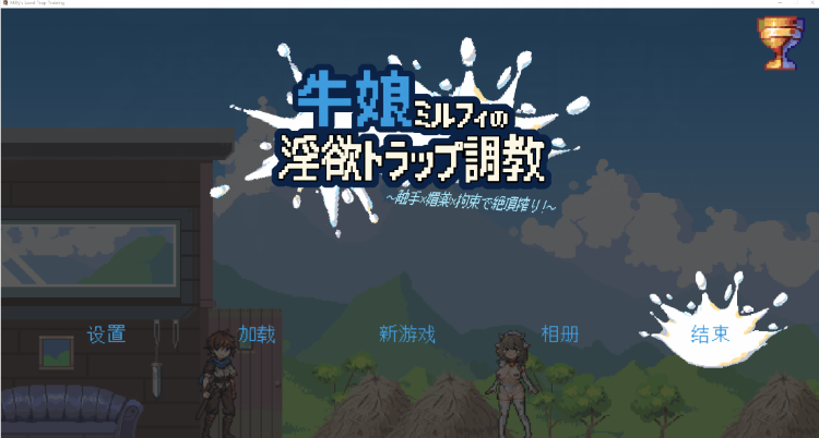 【像素ACT】牛娘米露菲的淫欲陷阱调教～触手×媚药×拘束 绝顶榨取！～DL官方中文版[新作]