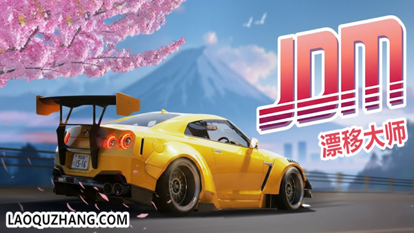 JDM 漂移大师|官方中文|Build.21226130-夜行者道- 轮胎印记+全DLC|解压即撸|-福利岛