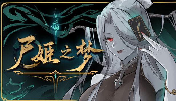 屍姫の夢|中字-国语|Build.21467150+全DLC|解压即撸|-福利岛