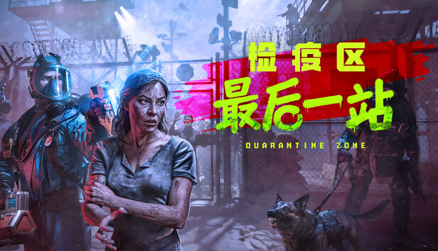 检疫区 最后一站|豪华中文|V1.0.1176+全DLC|解压即撸|-福利岛