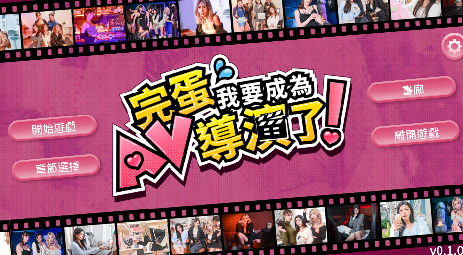 [国产SLG/真人] 哎呀！我怎么成了AV导演？v0.1.0 官中[6.6G]-福利岛