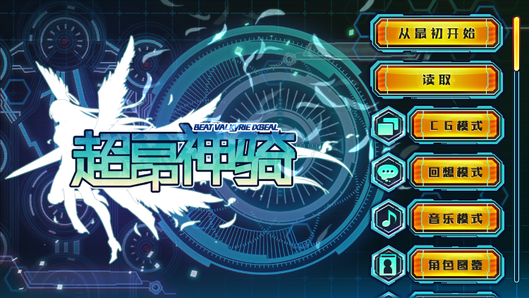 【日式ADV】超昂神骑 精翻汉化步兵版[新汉化] 预览图 1