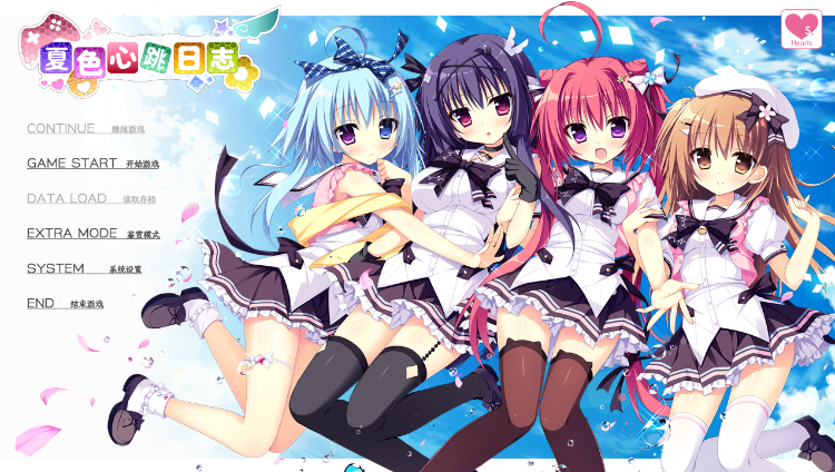 【日式ADV】[破琵琶生产公社]夏色心跳日志 汉化硬盘版 预览图 1