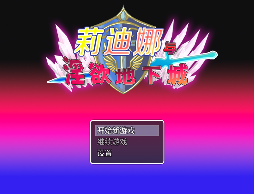 【日式RPG】莉迪娜与淫欲地下城 Steam官方中文版-福利岛