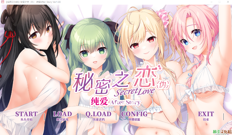 【日式ADV】[绿茶汉化组]秘密之恋（伪）纯爱 After Story Ver1.00 汉化硬盘版 预览图 1