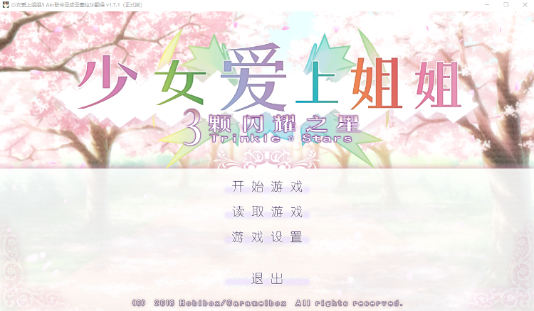 【日式ADV】[Akriyaz]少女爱上姐姐3 Ver1.7.1汉化硬盘版 预览图 1