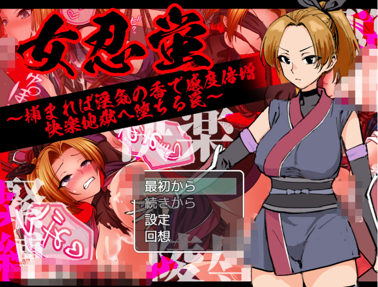 【日式RPG】女忍蛍～捕まれば淫気の香で感度倍増 快楽地獄へ堕ちる罠～AI汉化版-福利岛