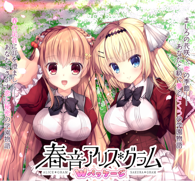 【日式ADV】春音アリス＊グラムWパッケージ 汉化硬盘版 预览图 1