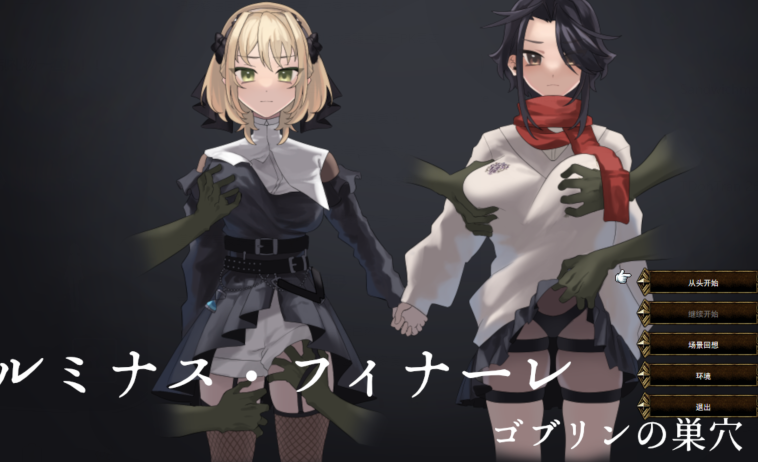 [日式SLG/汉化] 光辉终曲 哥布林的巢穴 ルミナスフィナーレ ゴブリンの巣窟 [880M]-福利岛