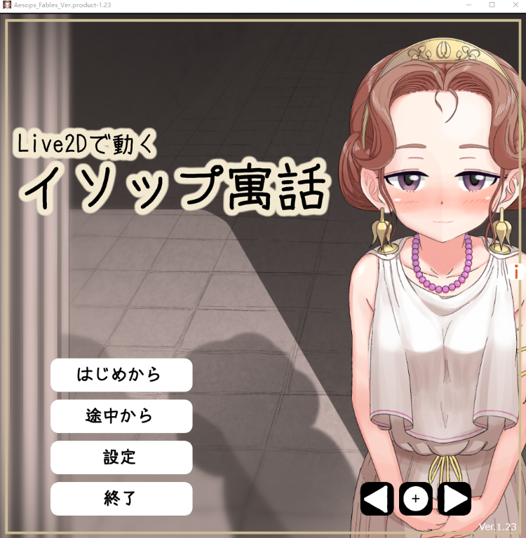 【日式SLG】Live2Dで動くイソップ寓話 Ver1.23 DL版[生肉]-福利岛