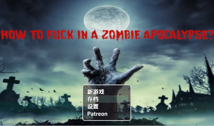 [欧美SLG/汉化] 僵尸末日生存指南 v0.24 [PC+安卓/2.3G] 预览图 1