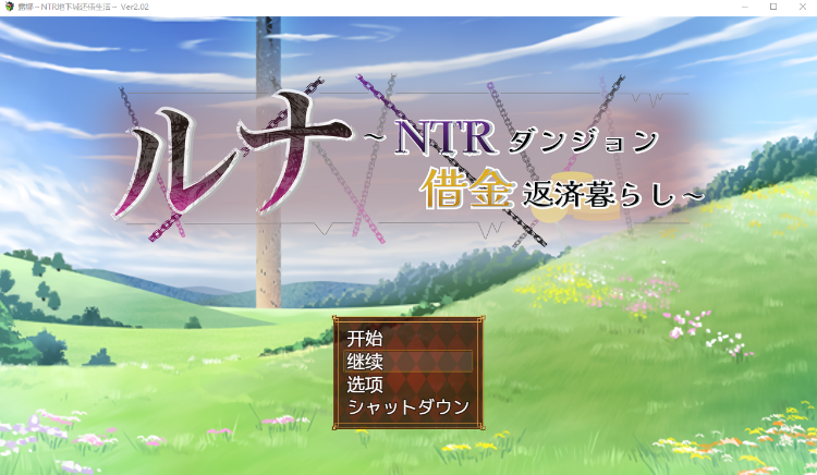 【日式RPG】露娜~NTR地下城债务偿还生活~Ver2.02 AI汉化版-福利岛