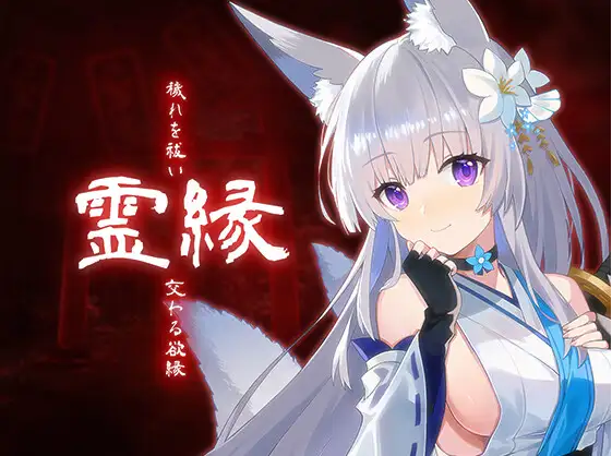 【日式ADV】灵缘 ～化谜解咒，缘影交织～DL官方中文版[新作] 预览图 1