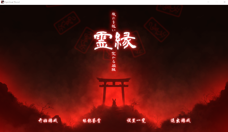 【日式ADV】灵缘 ～化谜解咒，缘影交织～DL官方中文版[新作] 预览图 2