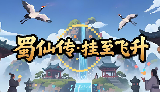 蜀仙传·挂至飞升|官方中文|Build.21529724+全DLC|解压即撸|-福利岛