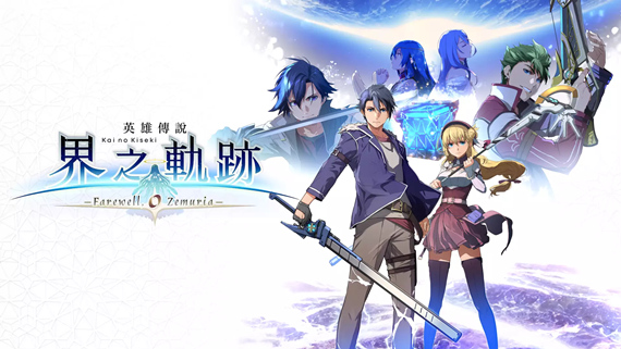 英雄传说 界之轨迹 告别塞姆利亚|豪华中文|V1.02Fix+预购特典+全DLC+修改器-支持手柄|解压即撸|-福利岛