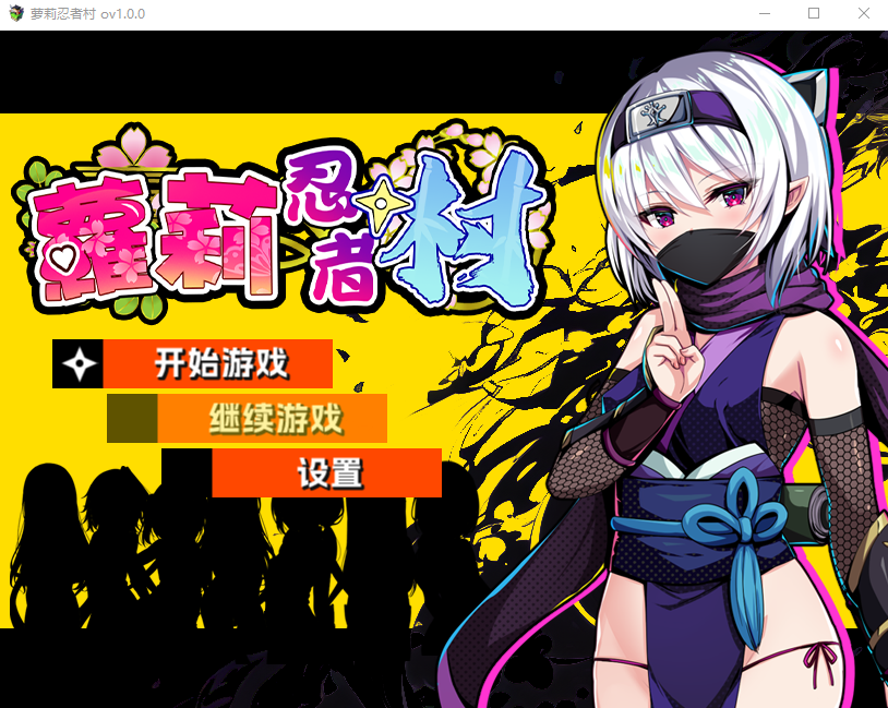 【日式RPG】萝莉忍者村 Ver1.0 官方中文步兵版-福利岛