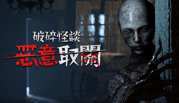 破碎怪谈 恶意取关|豪华中文|Build.21512240+全DLC|解压即撸|-福利岛