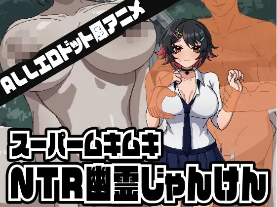 【日式SLG】スーパームキムキNTR幽霊じゃんけん DL版[新作][生肉]-福利岛