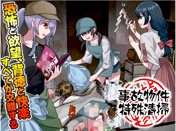 【日式RPG】事故物件特殊清掃 AI汉化版[新作]-福利岛