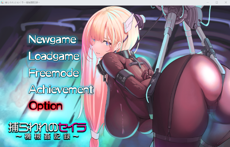 【日式SLG】捕らわれのセイラ～機械○記録～DL版[新作][生肉]-福利岛
