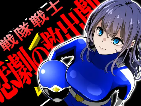 【日式SLG】戦隊戦士-悲劇の救出劇-Ver1.0 AI汉化版 预览图 1