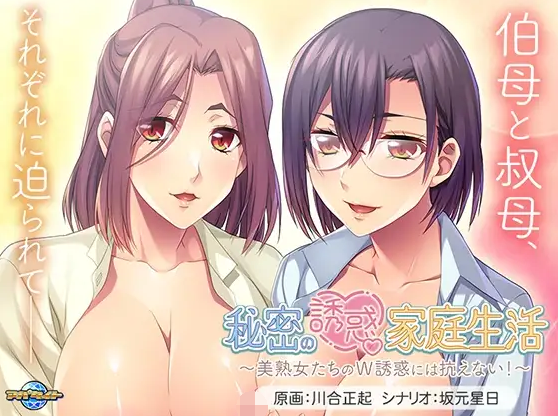 【拔作ADV】秘密の誘惑家庭生活 ～美熟女たちのＷ誘惑には抗えない！～AI汉化版[新作] 预览图 3