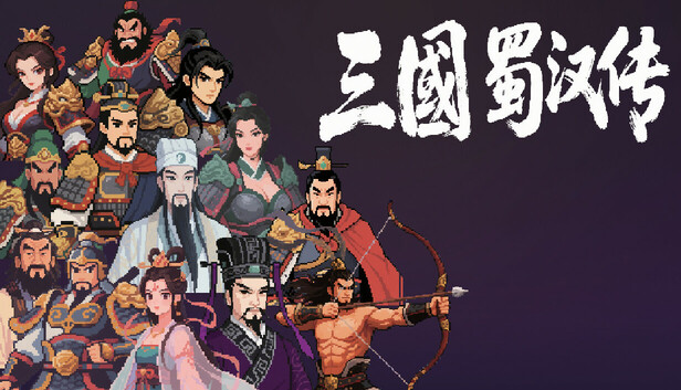 三国蜀汉传|官方中文|Build.21536887-星落九天-铁骑横扫-抢先试玩版|解压即撸|-福利岛