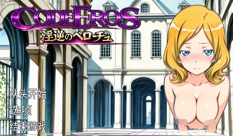 [日式SLG/汉化] 淫乱的厄洛斯 code Eros 淫逆のベローチュ [1.5G]-福利岛