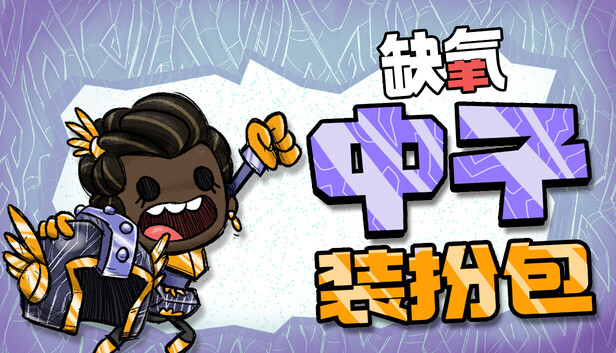 缺氧|官方中文|U57-707956-中子装扮包DLC+全DLC|解压即撸|-福利岛