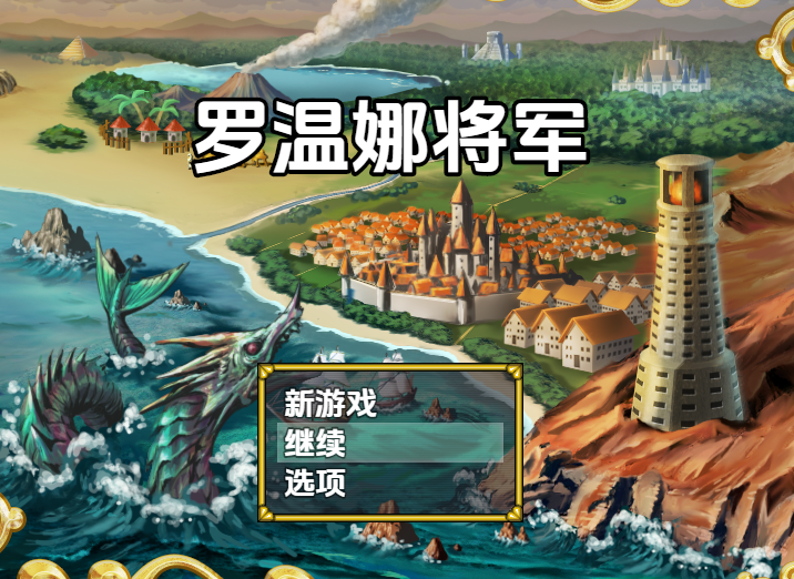 [日式RPG/汉化] 罗温娜将军 General Rowenne v1.1 [PC/3G] 预览图 1