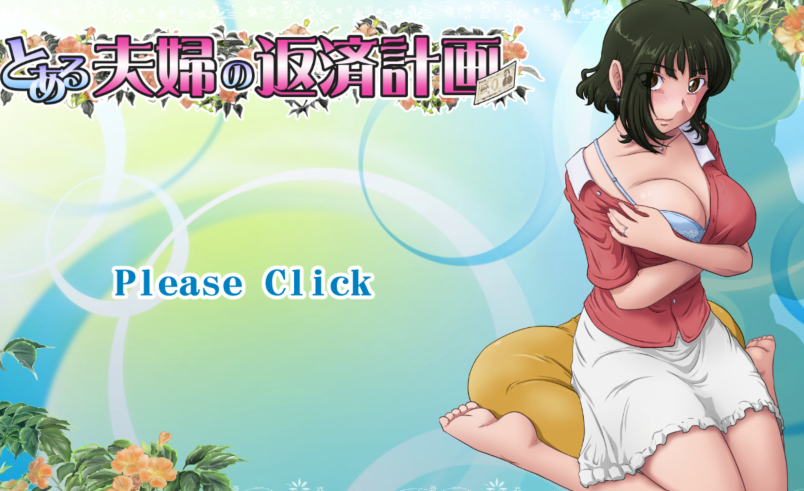 [日式ADV/汉化] 某对夫妇的还款计划 とある夫婦の返済計画 v2.08[PC/820M] 预览图 1