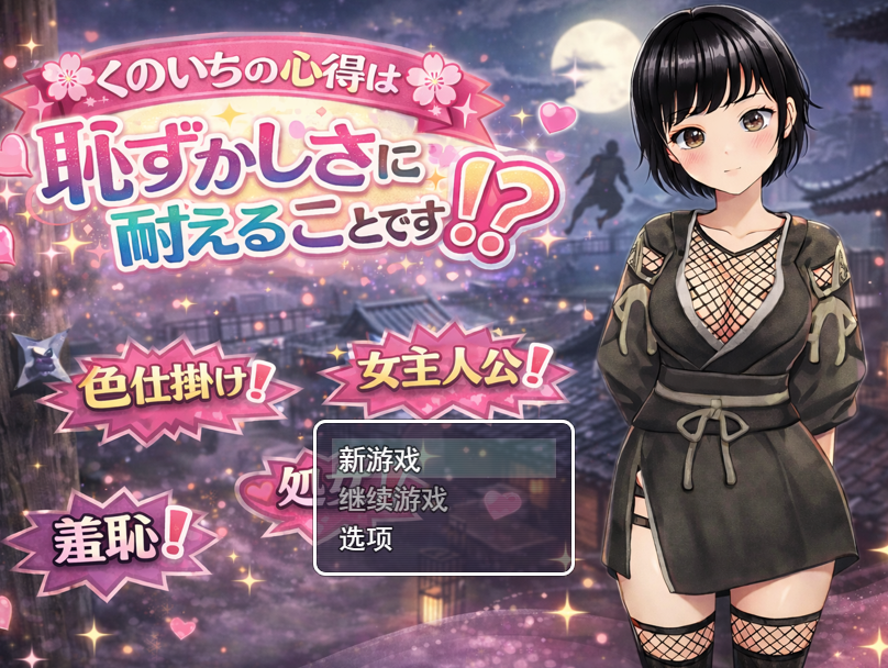 [日式RPG/汉化] 女忍者的心得就是要忍受羞耻感！? [1.3G]-福利岛