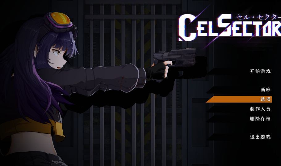 [日式ACT] CelSector 官中 正式版 [490M]-福利岛