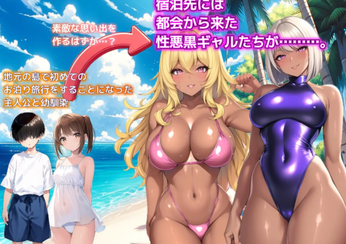 [日式SLG/汉化] 一个夏天的回忆 ～诱惑我的褐色坏女人们～ v24.11.24 [PC/1.2G] 预览图 3