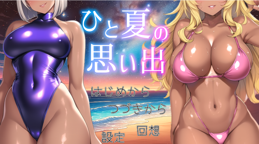 [日式SLG/汉化] 一个夏天的回忆 ～诱惑我的褐色坏女人们～ v24.11.24 [PC/1.2G] 预览图 1