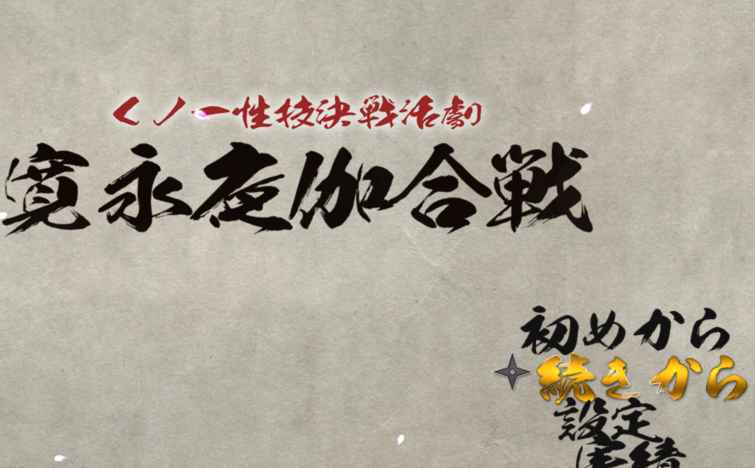 [日式RPG/汉化] 女忍者性技决战活剧 宽永夜伽合战 v1.0 [1.6G]-福利岛